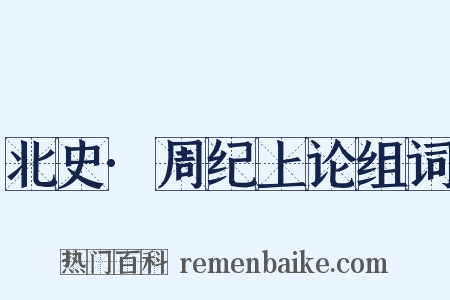 北史·周纪上论组词是什么意思的图片